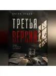 Антон Седов - Третья версия
