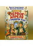 Виктор Алеветдинов - Первое апреля в Тридевятом уезде. Книга 4