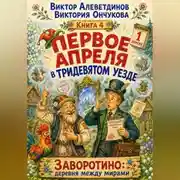 Постер книги Первое апреля в Тридевятом уезде. Книга 4