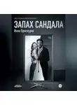 Инна Проскуряк - Запах сандала