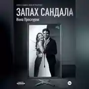 Постер книги Запах сандала