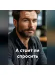Ирина Одарчук Паули - А стоит ли спросить