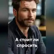 Постер книги А стоит ли спросить