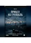 Виктор Виноградов - Прицел на Гринобль