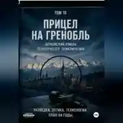 Постер книги Прицел на Гринобль