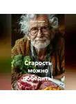 Сергей Чувашов - Старость можно победить!