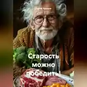 Постер книги Старость можно победить!