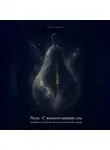 Сергей Панкратиус - Поле. С комментариями сна