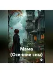 Андрей Белькович - Мама (Осенние сны)