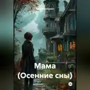 Постер книги Мама (Осенние сны)