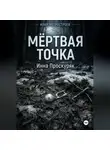 Инна Проскуряк - Мертвая точка