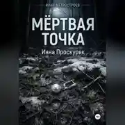 Постер книги Мертвая точка