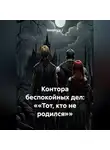 Sintetica / - Контора беспокойных дел: ««Тот, кто не родился»»