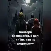 Постер книги Контора беспокойных дел: ««Тот, кто не родился»»