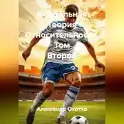 Постер книги Футбольная Теория Относительности. Том Второй