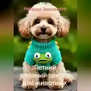 Постер книги Летний вязаный свитер для животных