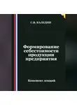 Сергей Каледин - Формирование себестоимости продукции предприятия