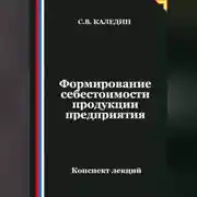 Постер книги Формирование себестоимости продукции предприятия