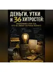 Странник - Деньги, утки и 36 хитростей: Экономика для тех, кто не любит скучных формул