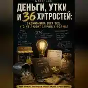 Постер книги Деньги, утки и 36 хитростей: Экономика для тех, кто не любит скучных формул