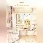 Постер книги Сказки из Солнечноморска