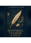 Л. Фрэнк Баум - Матушка Гусыня в прозе