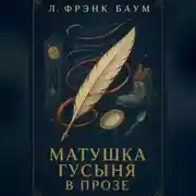 Постер книги Матушка Гусыня в прозе