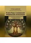 Роман Дюбков - Ключ Рода. Славянские ведические психотипы. На основе архетипов славянских богов.