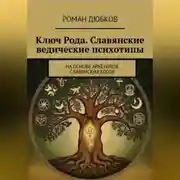 Постер книги Ключ Рода. Славянские ведические психотипы. На основе архетипов славянских богов.