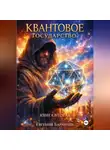 Евгений Баранник - КВАНТОВОЕ ГОСУДАРСТВО О вечном мире и цифровом суверенитете