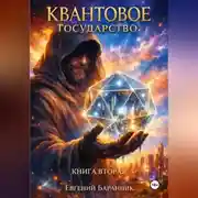 Постер книги КВАНТОВОЕ ГОСУДАРСТВО О вечном мире и цифровом суверенитете