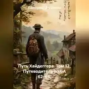 Постер книги Путь Хайдеггера. Том 12. Путеводитель по GA 62–66.