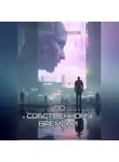 Эдуард Сероусов - По собственному времени
