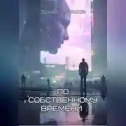 Постер книги По собственному времени