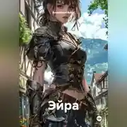 Постер книги Эйра