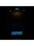 Чернов Дмитрий - УРАЛЬСКИЕ РОКЕРЫ. Первый контакт