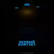 Постер книги УРАЛЬСКИЕ РОКЕРЫ. Первый контакт