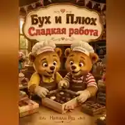 Постер книги Бух и Плюх. Сладкая работа