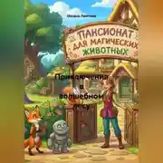 Постер книги Приключения в волшебном лесу
