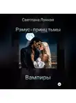 Светлана Лунная - Рэмус - принц тьмы Вампиры