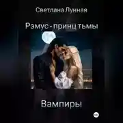 Постер книги Рэмус - принц тьмы Вампиры