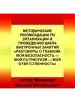 Максим Мищенко - Методические рекомендации по организации и проведению цикла внеурочных занятий «Разговоры о главном: Моя безопасность — Мой патриотизм — Моя ответственность»