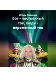 Игорь Леванов - Бог - постоянный ток, люди - переменный ток