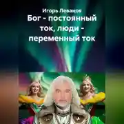 Постер книги Бог - постоянный ток, люди - переменный ток