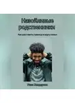 Уилл Хендерсон - Назойливые родственники. Как расставить границы в кругу семьи