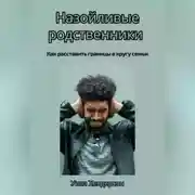 Постер книги Назойливые родственники. Как расставить границы в кругу семьи
