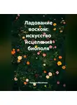 Людмила Михайлова - Ладование воском: искусство исцеления биополя