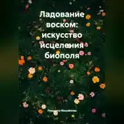Постер книги Ладование воском: искусство исцеления биополя