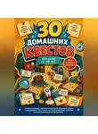 Алина Швалова - 30 домашних квестов для детей 6-10 лет без сложного реквизита