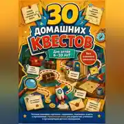 Постер книги 30 домашних квестов для детей 6-10 лет без сложного реквизита